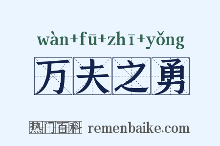 万夫之勇是什么意思的图片